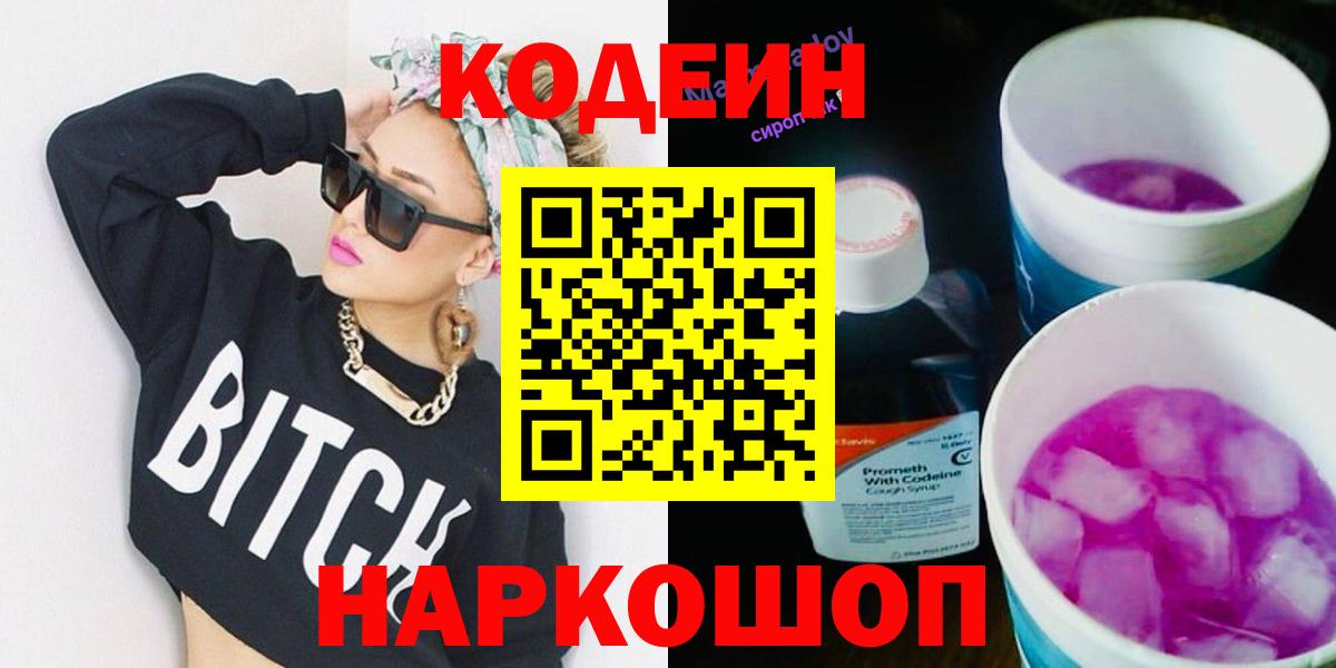 Codein Purple Drank  Кодеиновый сироп Lean Purple Drank  Вход с VPN  Нальчик 