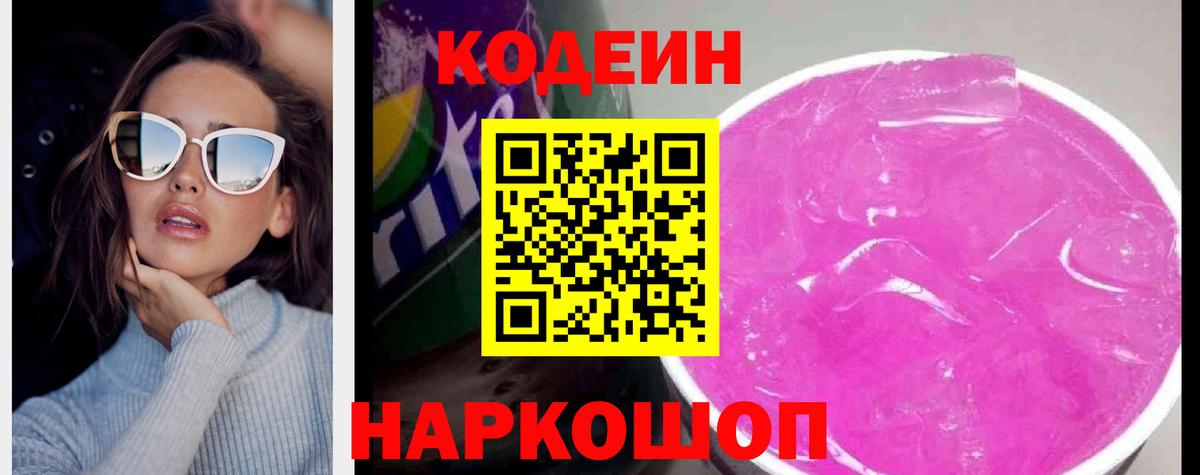 Кодеиновый сироп Lean Purple Drank Нальчик
